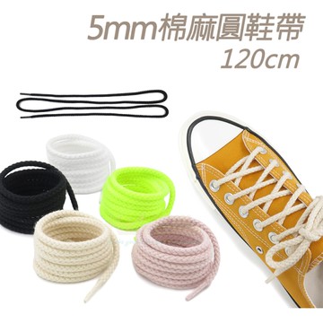 鞋帶．5mm復古棉麻圓鞋帶 長120cm．1雙【鞋鞋俱樂部】【906-G187】多色