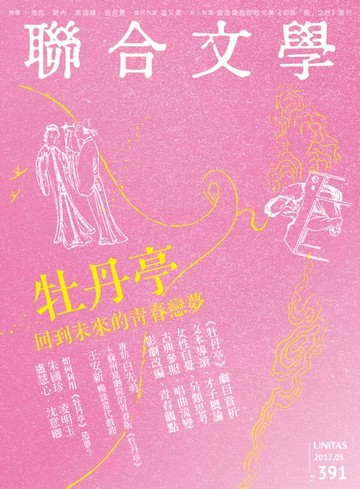 【電子書】聯合文學 2017年5月號 (391期)