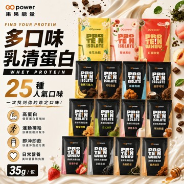 果果能量 Whey Protein乳清蛋白隨身包 35g/包 濃縮/分離/水解乳清蛋白 蛋白粉 高蛋白
