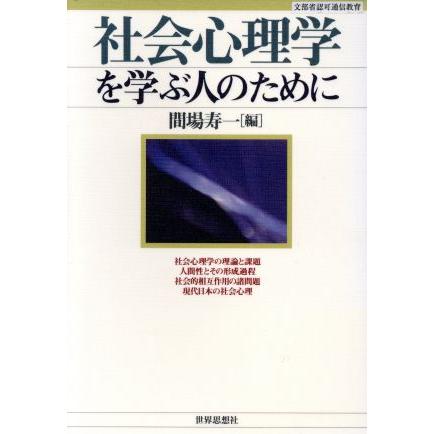 社会心理学を学ぶ人のために