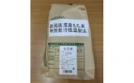 新潟佐渡産もち米3ｋｇ　特別栽培低温工法米