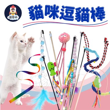 【寵星球】貓咪逗貓棒 羽毛逗貓棒 逗貓玩具 逗貓棒 貓咪玩具 寵物玩具 鈴鐺逗貓棒 毛球逗貓棒 寵物逗貓棒 毛條逗貓棒❤
