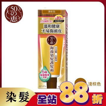 50惠海藻染髮護髮霜-淺棕