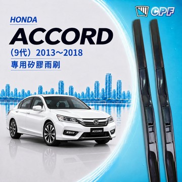 【CPF 雨刷】HONDA ACCORD 9代 2013~2018年 26+19吋【三節式 限宅配】服貼不跳動 好清晰