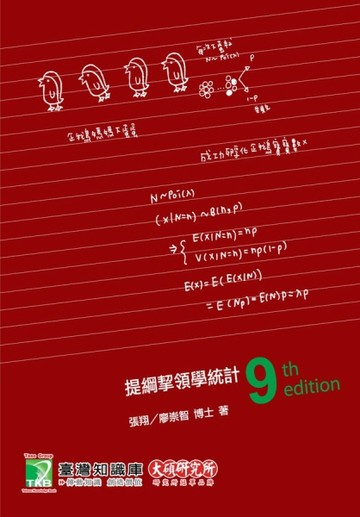 提綱挈領學統計[二手書_良好]
