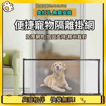 快速出貨🐱‍🐉【喵喵汪】寵物護欄 寵物門欄 寵物圍欄 寵物柵欄 寵物護網 免打孔 黏貼式圍欄 隔離網 便攜折疊式 護網