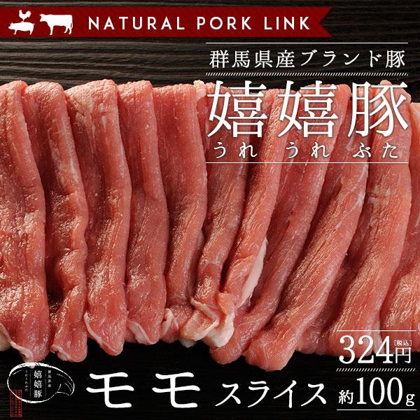 豚肉 モモ肉 スライス薄切り 嬉嬉豚 （100ｇ）(しゃぶしゃぶ すき焼き 鍋 選べるスライス)