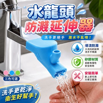水龍頭延伸器 水龍頭防濺頭 洗手輔助器 導流器 水龍頭延長管 漱口器 洗手台引水器 浴室洗手防濺使用