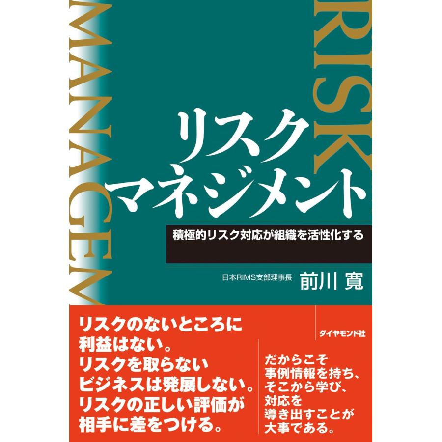 リスクマネジメント 電子書籍版   前川寛