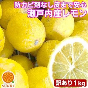 瀬戸内産 国産レモン 1kg 訳あり檸檬 lemon 防腐剤 防かび剤