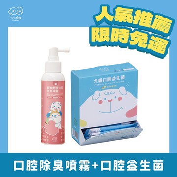 【不愛刷牙清潔款】口腔除臭噴霧+口腔保健益生菌粉【小小毛孩】