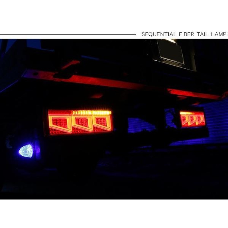 キャンター シーケンシャル ファイバー LED テールランプ 左右セット 専用配線 3連 角型 Eマーク取得済 車検対応 保証付 流れる トラック用品  外装パーツ | LINEブランドカタログ