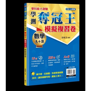 學科能力測驗奪冠王數學(A＋B)模擬複習卷【108課綱】