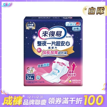 來復易 整夜一片超安心紙尿片 (24片/5包/箱)【杏一】
