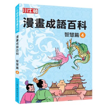 [小牛頓]漫畫成語百科： 智慧篇4 適合8-12歲 平裝全彩 看漫畫 學成語 懂科學 加倍學習效果