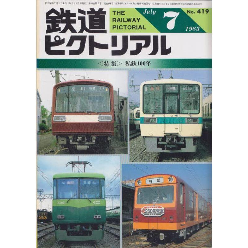 鉄道ピクトリアル 1983年7月号 私鉄100年