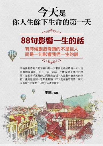 【電子書】今天是你人生餘下生命的第一天