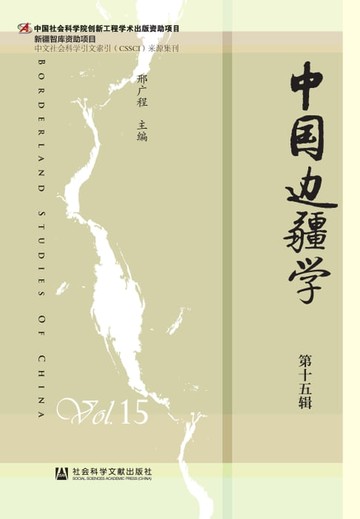 【電子書】中国边疆学（第十五辑）