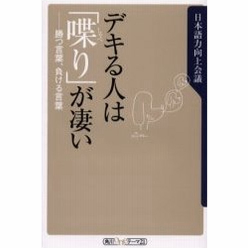 新品本 デキる人は 喋り が凄い 勝つ言葉 負ける言葉 日本語力向上会議 編 通販 Lineポイント最大0 5 Get Lineショッピング