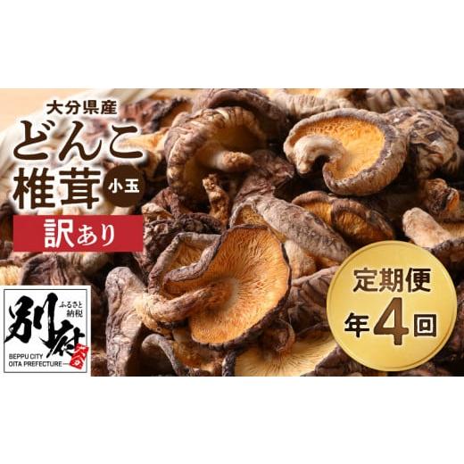 ふるさと納税 大分県 別府市 大分県産小玉どんこ椎茸400ｇ 原木栽培 干し椎茸 訳あり