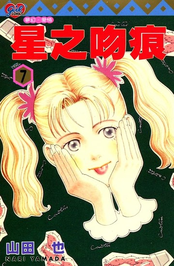 【電子書】星之吻痕 (7)