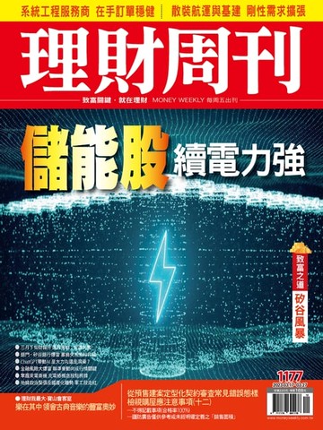 【電子書】理財周刊1177期：儲能股 續電力強