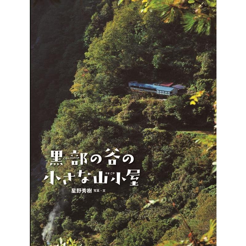 黒部の谷の小さな山小屋 星野秀樹 写真・文