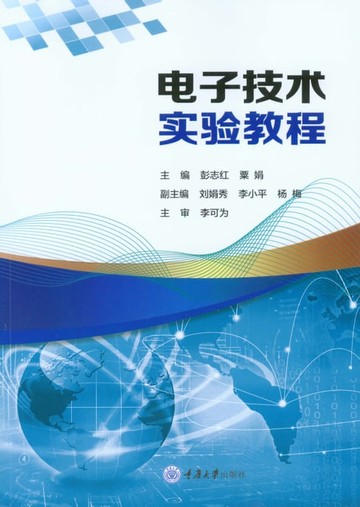 【電子書】电子技术实验教程