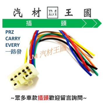 【LM汽材王國】 主控開關 插頭 PRZ CARRY EVERY 一路發 VIRAGE GRUNDER 福利卡