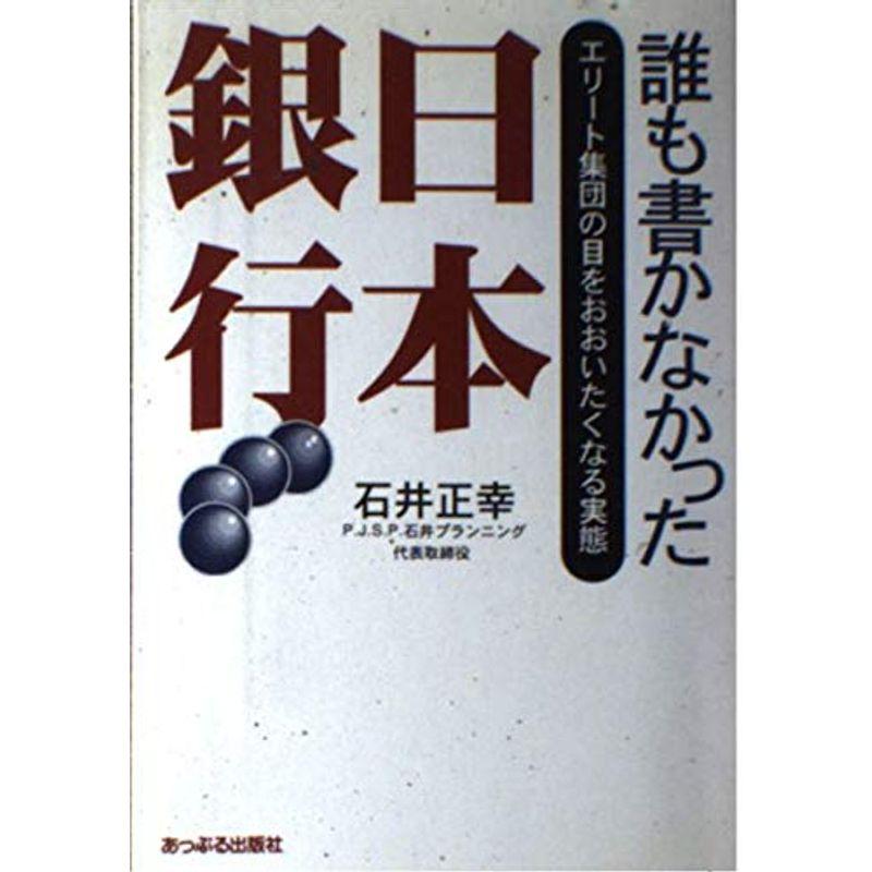 誰も書かなかった日本銀行?エリート集団の目をおおいたくなる実態