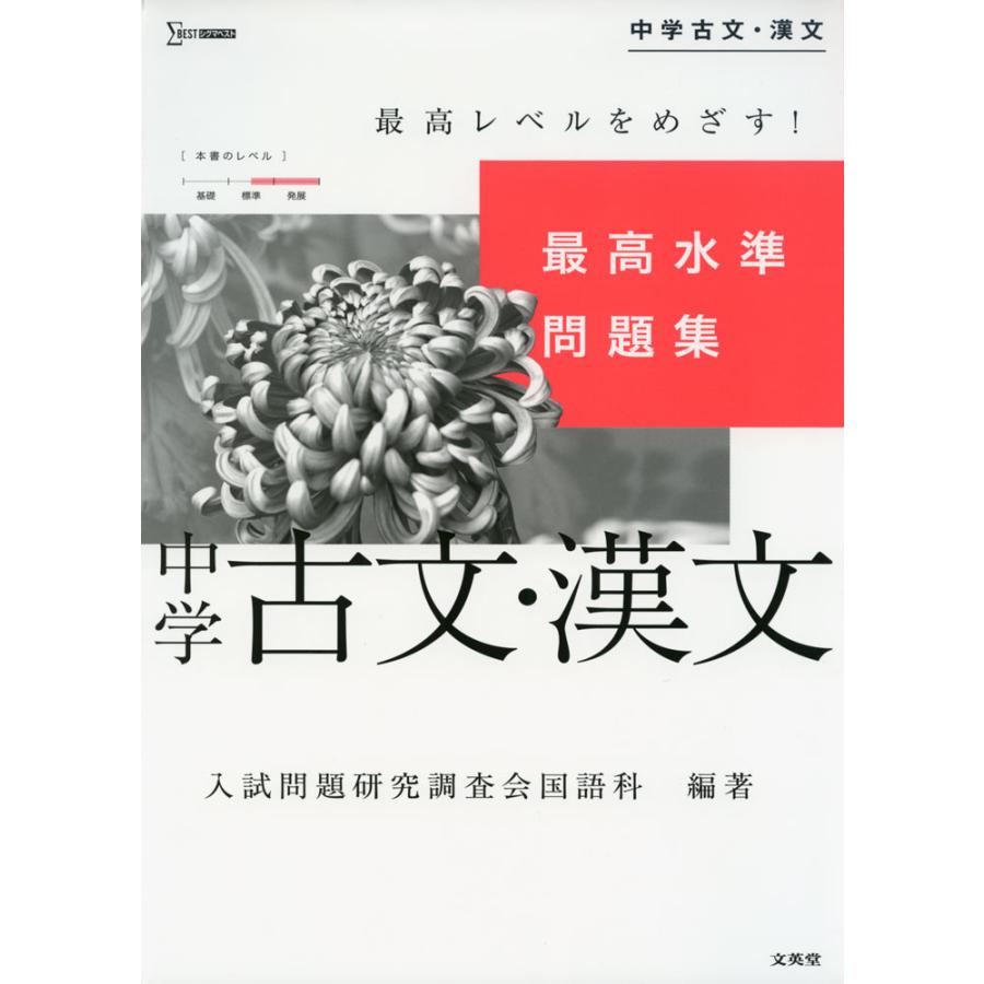 最高水準問題集中学古文・漢文 入試問題研究調査会国語科