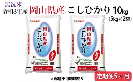 無洗米 令和5年産 岡山県産こしひかり 10kg（5kg×2袋）