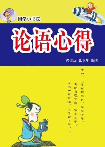 【電子書】国学小书院——论语心得