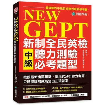 NEW GEPT 新制全民英檢中級聽力測驗必考題型:按照最新出題趨勢情境式分析聽