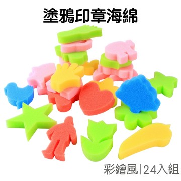 多種圖案蓋章海綿 24入組 海綿印章 繪畫用品 刷具 畫具 拓印 彩繪 塗色工具 美術 美勞【JC5422】《Jami》