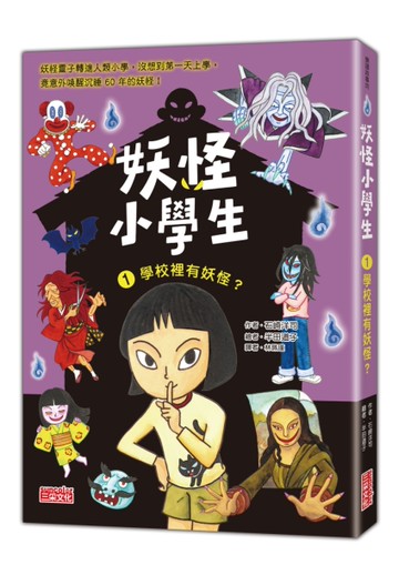 妖怪小學生（1）：學校裡有妖怪？
