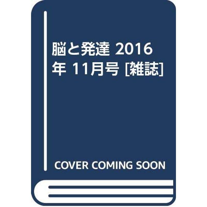 脳と発達 2016年 11月号 雑誌