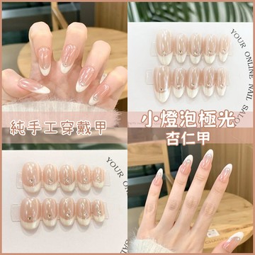 現貨【海麗小燈泡極光手工穿戴甲✨】ins高級感杏仁甲 裸色極簡顯白美甲貼片 魔鏡粉穿戴甲長款 穿帶式美甲 光療假指甲貼片