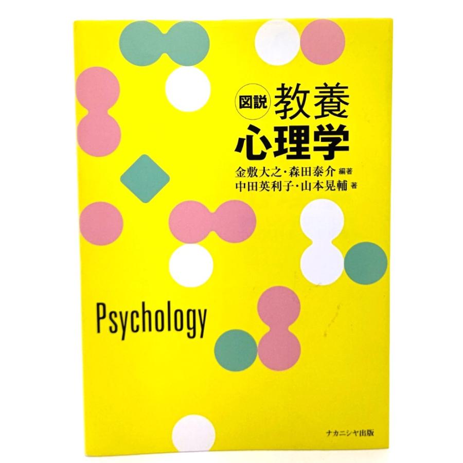 図説 教養心理学  金敷 大之・ 森田 泰介 (編著)  中田 英利子・ 山本 晃輔 (著)  ナカニシヤ出版