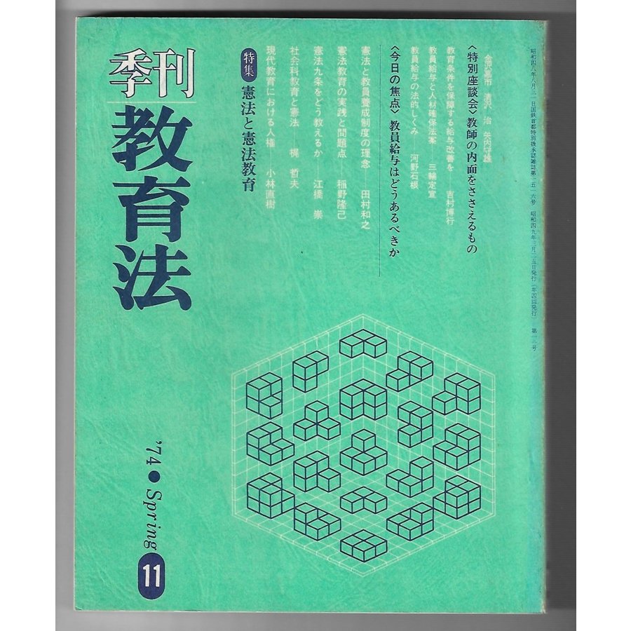 季刊教育法　11号　特集：憲法と憲法教育