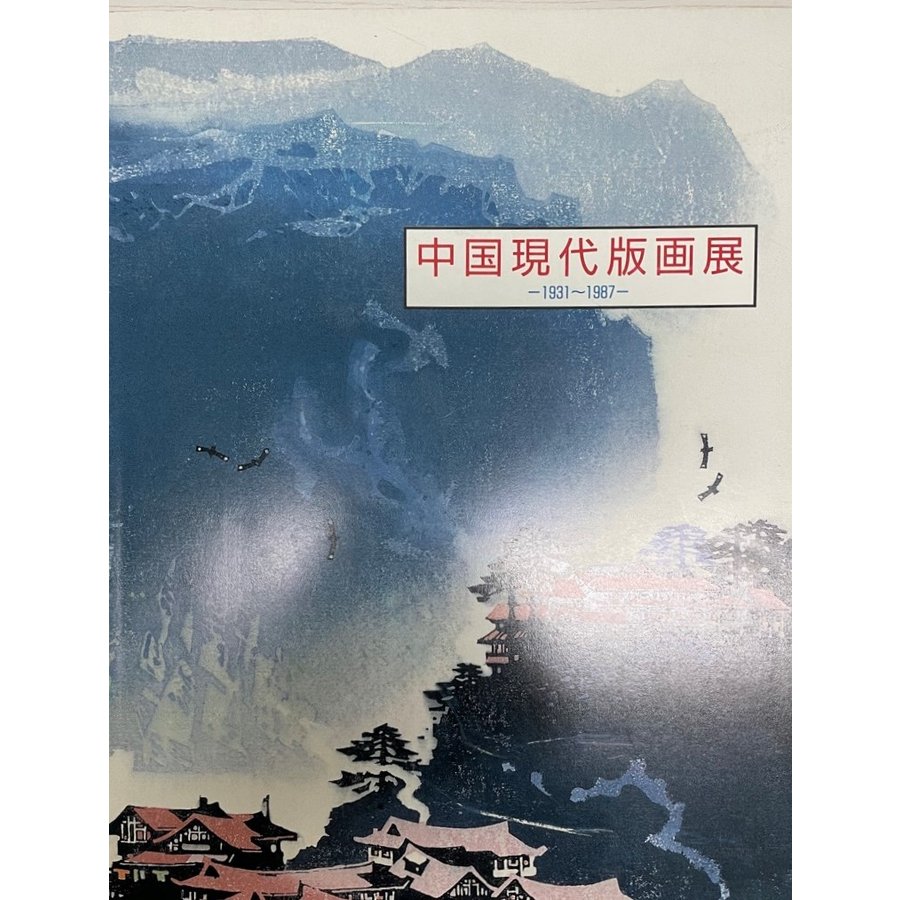 中国現代版画展 1931〜1987 中国版画2000年展第1部