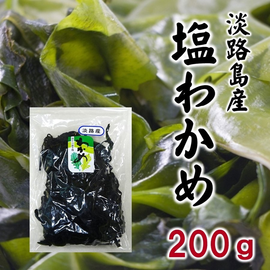 塩蔵わかめ　200ｇ　淡路島産