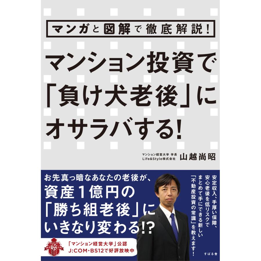 マンガと図解で徹底解説! マンション投資で「負け犬老後」にオサラバする! 電子書籍版   著:山越尚昭