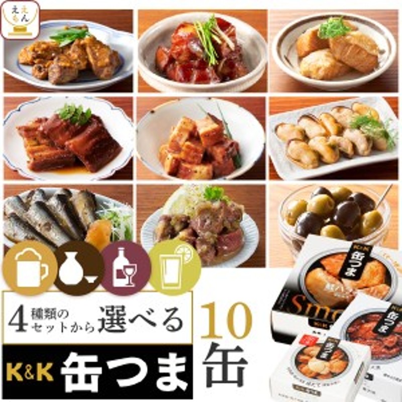 お中元 缶つま おつまみ 缶詰 4種類の セット から 選べる お酒に合う 10缶 詰め合わせ 【 送料無料 沖縄以外】 国分 K&K おつまみセット  LINEショッピング