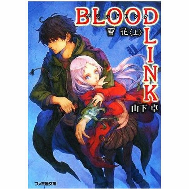 ｂｌｏｏｄｌｉｎｋ 雪花 上 ファミ通文庫 山下卓 著 通販 Lineポイント最大0 5 Get Lineショッピング