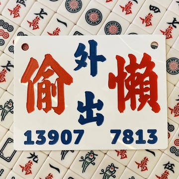 棋牌室麻雀館警示牌提示板裝飾掛牌港式水牌定制亞克力膠訂造DIY