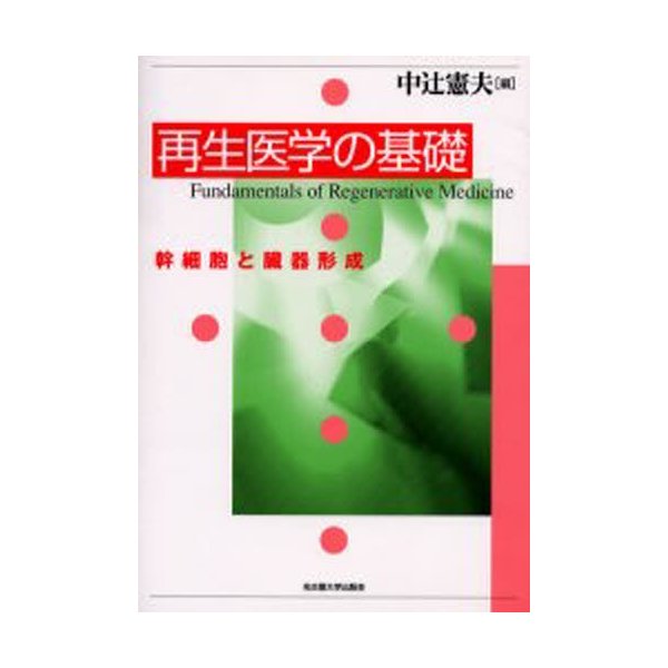 再生医学の基礎 幹細胞と臓器形成