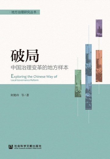 【電子書】破局：中国治理变革的地方样本