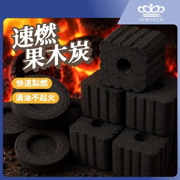 魔娜歌 無煙 速燃果木炭∣33mm 40mm 48mm∣快速點燃∣木炭×烤肉×中秋烤肉×可當火種×火種×生火×果木炭
