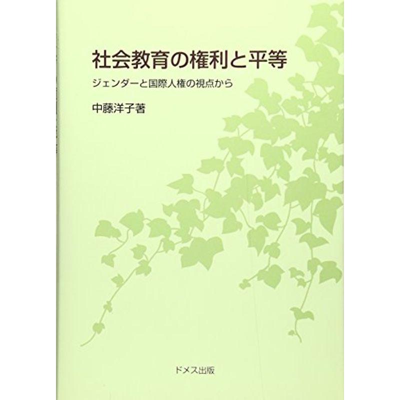 社会教育の権利と平等?ジェンダーと国際人権の視点から